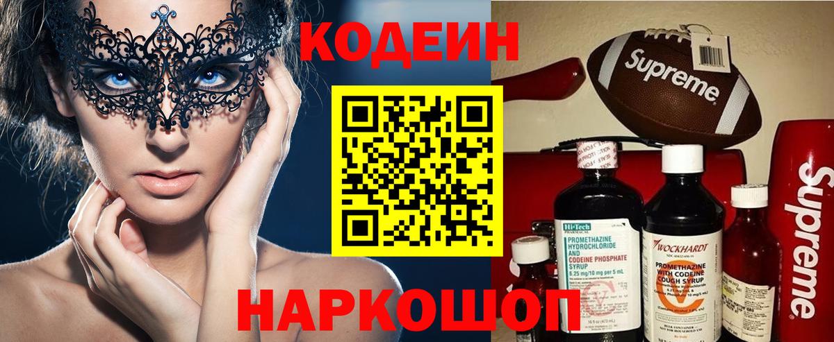 Кодеин напиток Lean (лин)  Вход с VPN  Солнечногорск 